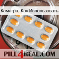 Камагра, Как Использовать cialis3